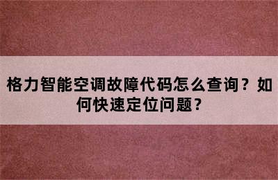 格力智能空调故障代码怎么查询？如何快速定位问题？