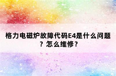 格力电磁炉故障代码E4是什么问题？怎么维修？