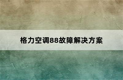 格力空调88故障解决方案