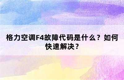 格力空调F4故障代码是什么？如何快速解决？