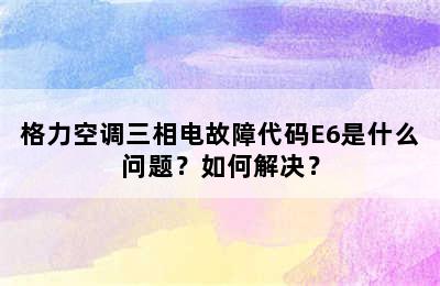 格力空调三相电故障代码E6是什么问题？如何解决？
