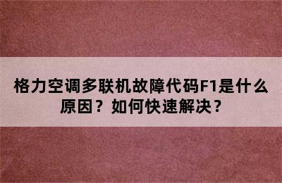格力空调多联机故障代码F1是什么原因？如何快速解决？