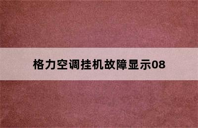 格力空调挂机故障显示08