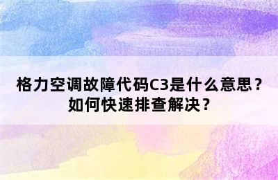 格力空调故障代码C3是什么意思？如何快速排查解决？