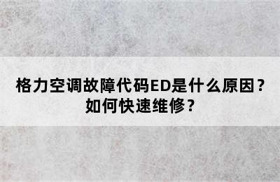 格力空调故障代码ED是什么原因？如何快速维修？