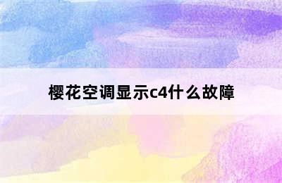 樱花空调显示c4什么故障