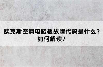 欧克斯空调电路板故障代码是什么？如何解读？