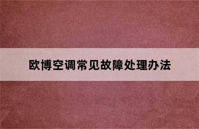 欧博空调常见故障处理办法