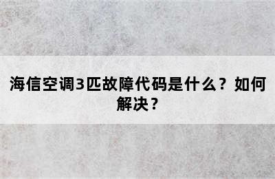 海信空调3匹故障代码是什么？如何解决？