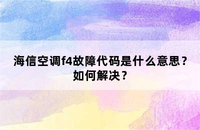 海信空调f4故障代码是什么意思？如何解决？