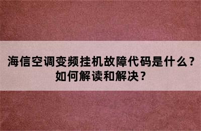 海信空调变频挂机故障代码是什么？如何解读和解决？