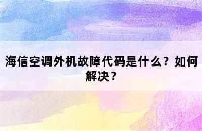 海信空调外机故障代码是什么？如何解决？