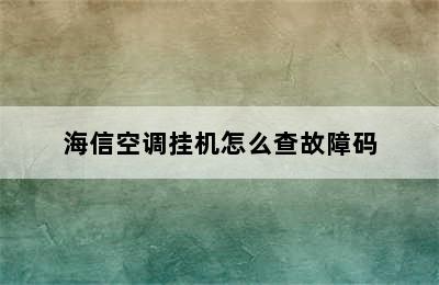 海信空调挂机怎么查故障码