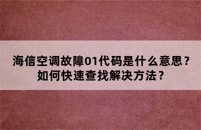 海信空调故障01代码是什么意思？如何快速查找解决方法？