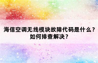 海信空调无线模块故障代码是什么？如何排查解决？