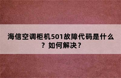 海信空调柜机501故障代码是什么？如何解决？