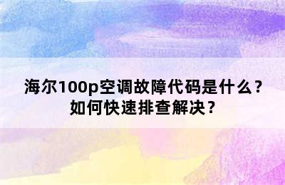 海尔100p空调故障代码是什么？如何快速排查解决？