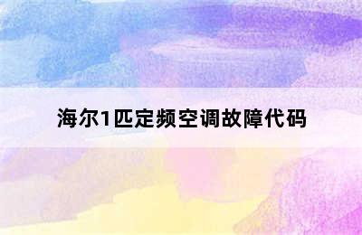 海尔1匹定频空调故障代码