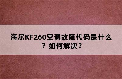 海尔KF260空调故障代码是什么？如何解决？
