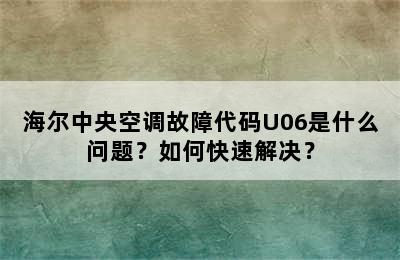 海尔中央空调故障代码U06是什么问题？如何快速解决？
