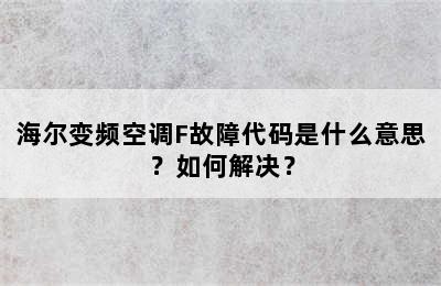海尔变频空调F故障代码是什么意思？如何解决？