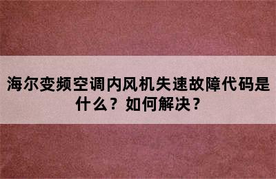 海尔变频空调内风机失速故障代码是什么？如何解决？