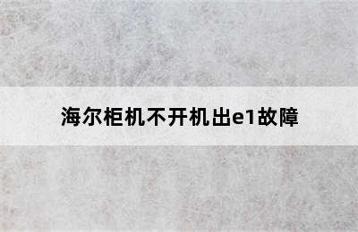 海尔柜机不开机出e1故障