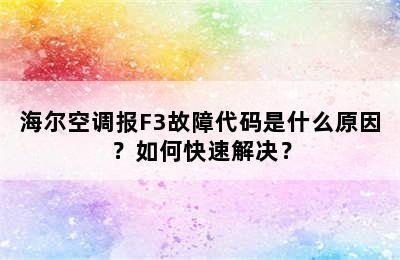 海尔空调报F3故障代码是什么原因？如何快速解决？