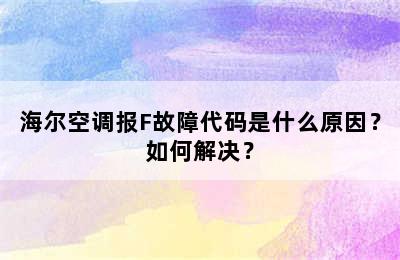 海尔空调报F故障代码是什么原因？如何解决？