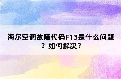 海尔空调故障代码F13是什么问题？如何解决？