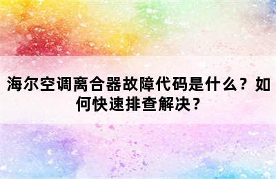 海尔空调离合器故障代码是什么？如何快速排查解决？