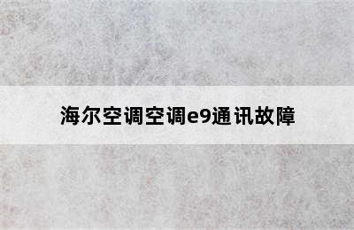 海尔空调空调e9通讯故障