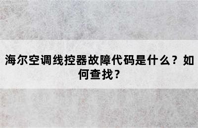 海尔空调线控器故障代码是什么？如何查找？