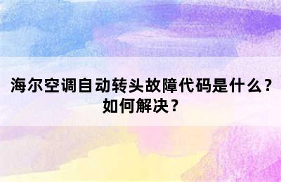 海尔空调自动转头故障代码是什么？如何解决？