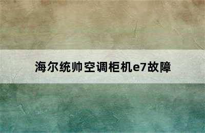 海尔统帅空调柜机e7故障