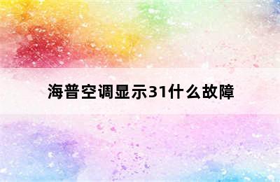 海普空调显示31什么故障
