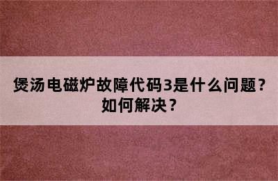 煲汤电磁炉故障代码3是什么问题？如何解决？