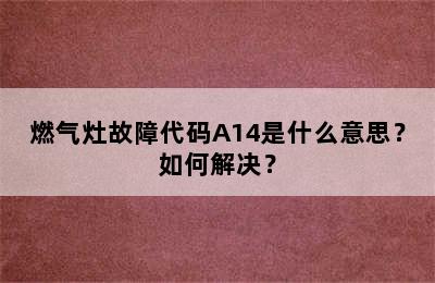 燃气灶故障代码A14是什么意思？如何解决？