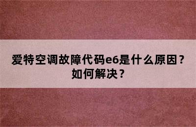 爱特空调故障代码e6是什么原因？如何解决？