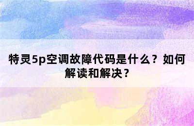 特灵5p空调故障代码是什么？如何解读和解决？