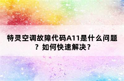 特灵空调故障代码A11是什么问题？如何快速解决？