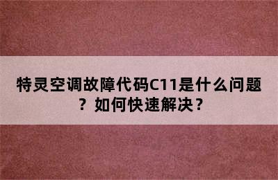 特灵空调故障代码C11是什么问题？如何快速解决？