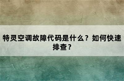 特灵空调故障代码是什么？如何快速排查？