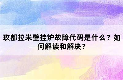 玫都拉米壁挂炉故障代码是什么？如何解读和解决？