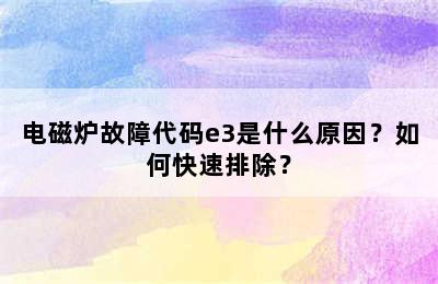 电磁炉故障代码e3是什么原因？如何快速排除？
