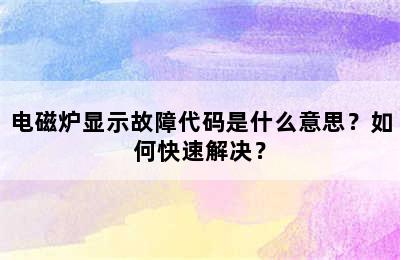 电磁炉显示故障代码是什么意思？如何快速解决？