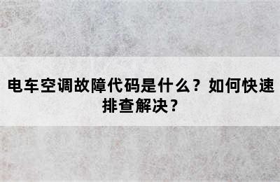 电车空调故障代码是什么？如何快速排查解决？