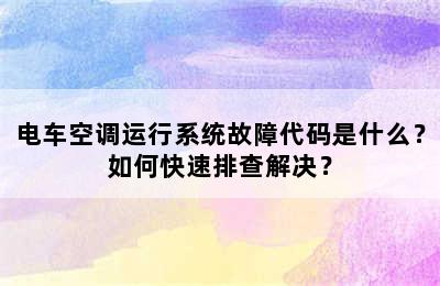 电车空调运行系统故障代码是什么？如何快速排查解决？