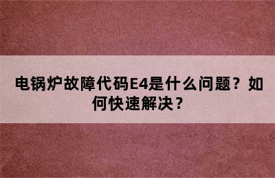 电锅炉故障代码E4是什么问题？如何快速解决？