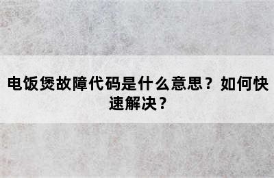 电饭煲故障代码是什么意思？如何快速解决？